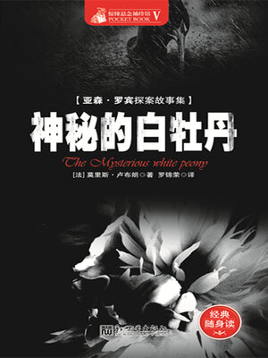 cover image of 神秘的白牡丹